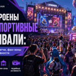 Как устроены киберспортивные фестивали: форматы, шоу-матчи, фан-зоны и медийные активности